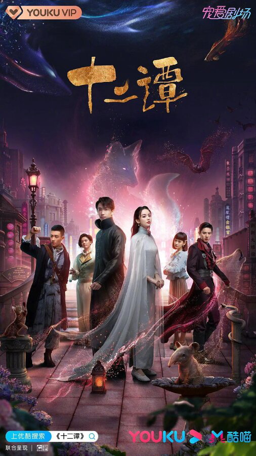 12 легенд Дорама